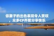 你妻子的出色表现令人赞叹，众多CP齐聚分享快乐