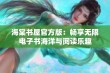 海棠书屋官方版：畅享无限电子书海洋与阅读乐趣