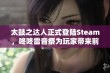 太鼓之达人正式登陆Steam，咚咚雷音祭为玩家带来前所未有的节奏盛宴！