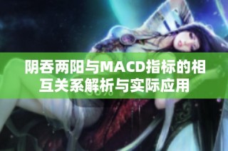 阴吞两阳与MACD指标的相互关系解析与实际应用