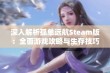 深入解析孤单远航Steam版：全面游戏攻略与生存技巧大全