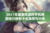 2021年最受欢迎的手机网游排行榜前十名推荐与分析