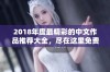 2018年度最精彩的中文作品推荐大全，尽在这里免费观看