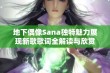 地下偶像Sana独特魅力展现新歌歌词全解读与欣赏