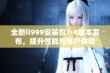 全新ll999安装包7·4版本发布，提升性能与用户体验