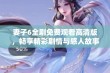 妻子6全剧免费观看高清版，畅享精彩剧情与感人故事在线观看