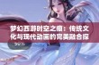 梦幻西游时空之痕：传统文化与现代动画的完美融合探索