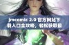 jmcomic 2.0 官方网站下载入口全攻略，轻松获取最新漫画资源