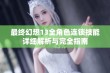 最终幻想13全角色连锁技能详细解析与完全指南