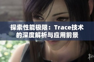 探索性能极限：Trace技术的深度解析与应用前景