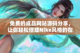 免费的成品网站源码分享，让你轻松搭建Nike风格的在线商店