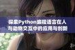 探索Python编程语言在人与动物交互中的应用与创新