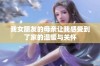 我女朋友的母亲让我感受到了家的温暖与关怀