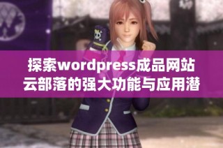 探索wordpress成品网站云部落的强大功能与应用潜力