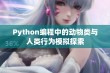 Python编程中的动物类与人类行为模拟探索