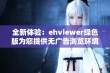 全新体验：ehviewer绿色版为您提供无广告浏览环境