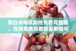 黑白诀电视剧抢先看完整版，在线免费观看精彩剧情与角色解析