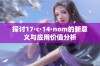 探讨17·c·14·nom的新意义与应用价值分析