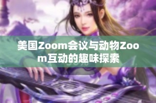 美国Zoom会议与动物Zoom互动的趣味探索