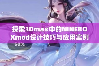 探索3Dmax中的NINEBOXmod设计技巧与应用实例