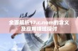 全面解析17.c.nom的含义及应用领域探讨