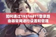 如何通过19216811登录路由器官网进行设置和管理