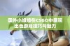 国外小姐姐在CSGO中展现出色游戏技巧与魅力