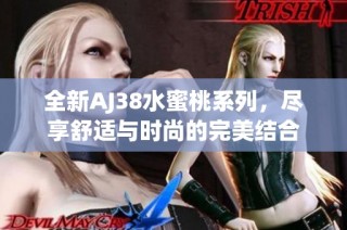 全新AJ38水蜜桃系列，尽享舒适与时尚的完美结合