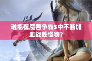 谁能在魔兽争霸3中不断加血战胜怪物？