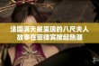 法国满天星呈现的八尺夫人故事在菲律宾掀起热潮