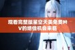 观看完整版星空天美免费MV的绝佳机会来临