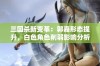 三国杀新变革：郭嘉形态提升，白色角色削弱影响分析