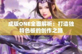 成版ONE全面解析：打造独特色板的创作之路