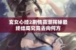 玄女心经2剧情高潮揭秘最终结局究竟去向何方