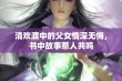 清欢渡中的父女情深无悔，书中故事惹人共鸣