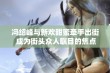 冯绍峰与新欢甜蜜牵手出街 成为街头众人瞩目的焦点