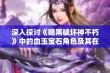 深入探讨《暗黑破坏神不朽》中的血玉宝石角色及其在游戏中的重要性分析