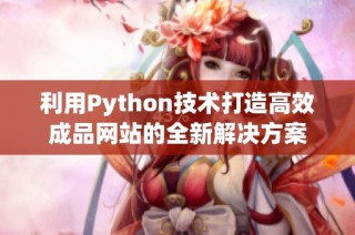 利用Python技术打造高效成品网站的全新解决方案