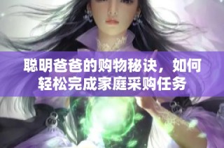 聪明爸爸的购物秘诀，如何轻松完成家庭采购任务