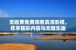 无收费免费观看高清影视，尽享精彩内容与无限乐趣