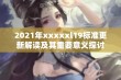 2021年xxxxxl19标准更新解读及其重要意义探讨