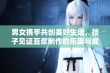 男女携手共创美好生活，孩子见证豆浆制作的乐趣与成长