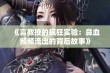 《言教授的疯狂实验：鼻血频频流出的背后故事》