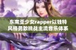 东南亚少女rapper以独特风格勇敢挑战主流音乐体系