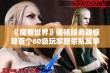 《魔兽世界》硬核服务器惊现首个60级玩家怒杀队友事件 涉及价值两万元账号的悲剧性对决