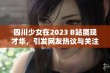 四川少女在2023 B站展现才华，引发网友热议与关注