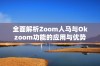 全面解析Zoom人马与Okzoom功能的应用与优势