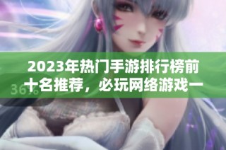 2023年热门手游排行榜前十名推荐，必玩网络游戏一览