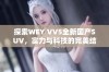 探索WEY VV5全新国产SUV，实力与科技的完美结合大揭秘