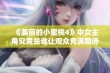 《美丽的小蜜桃4》中女主角究竟是谁让观众充满期待与好奇